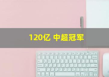 120亿 中超冠军